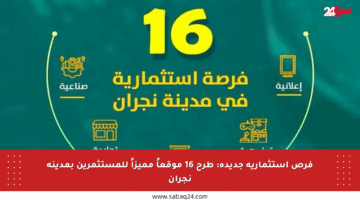 فرص استثمارية جديدة: طرح 16 موقعاً مميزاً للمستثمرين بمدينة نجران